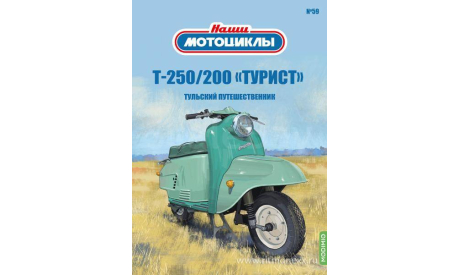 Наши мотоциклы №59, Т-250/200 «Турист»   MODIMIO, журнальная серия масштабных моделей, scale24, MODIMIO Collections