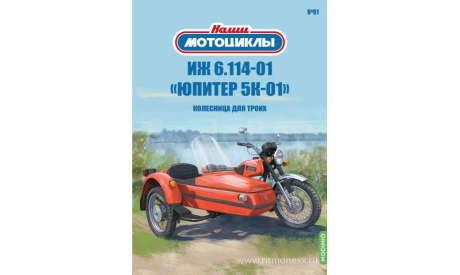 Наши мотоциклы №61, ИЖ 6.114-01 «Юпитер-5К-01»  MODIMIO, журнальная серия масштабных моделей, scale24, MODIMIO Collections