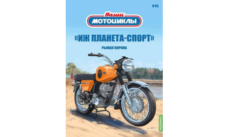 Наши мотоциклы №65, ИЖ Планета-Спорт    MODIMIO, журнальная серия масштабных моделей, scale24, MODIMIO Collections