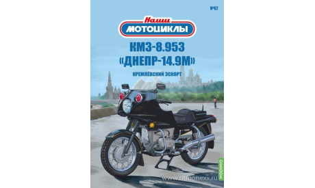 Наши мотоциклы №67, КМЗ 8.953 «Днепр-14.9М   MODIMIO, журнальная серия масштабных моделей, scale24, MODIMIO Collections