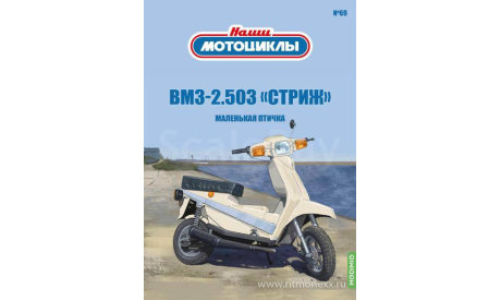 Наши мотоциклы №69, ВМЗ 2.503 «Стриж»    MODIMIO, журнальная серия масштабных моделей, scale24, MODIMIO Collections