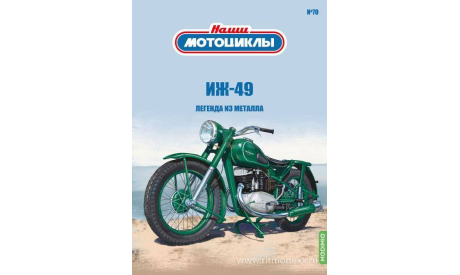 Наши мотоциклы №70, ИЖ-49     MODIMIO, журнальная серия масштабных моделей, scale24, MODIMIO Collections