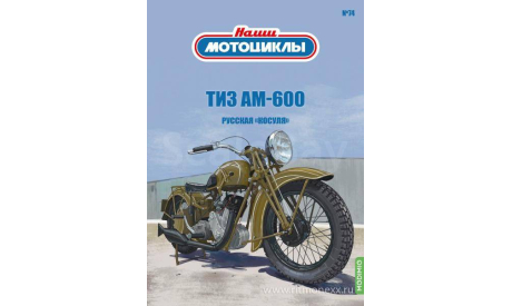 Наши мотоциклы №74, ТИЗ АМ-600     MODIMIO, журнальная серия масштабных моделей, scale24, MODIMIO Collections