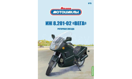 Наши мотоциклы №75, ИЖ 8.201-02 «Вега»     MODIMIO, журнальная серия масштабных моделей, 1:24, 1/24, MODIMIO Collections