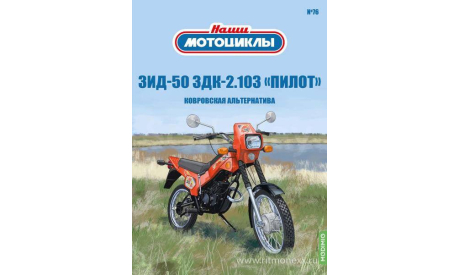 Наши мотоциклы №76, ЗиД-50 ЗДК 2.103     MODIMIO, журнальная серия масштабных моделей, MODIMIO Collections, scale24