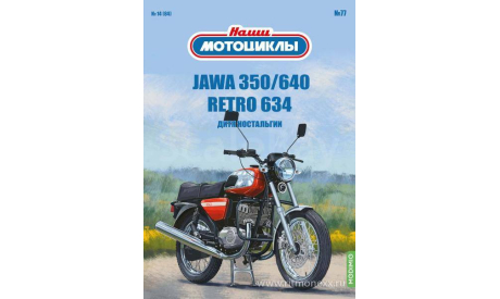 Наши мотоциклы №77, Jawa 350/640    MODIMIO, журнальная серия масштабных моделей, MODIMIO Collections, scale24