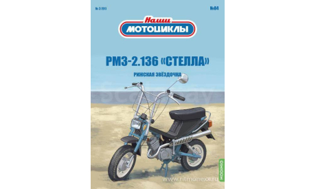 Наши мотоциклы №84, РМЗ-2.136 «Стелла»   MODIMIO, журнальная серия масштабных моделей, MODIMIO Collections, scale24