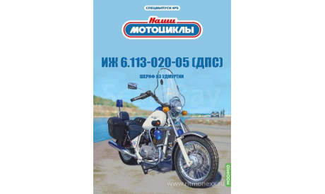 Наши мотоциклы. Спецвыпуск №5, ИЖ-6.113-020-05 (ДПС)  MODIMIO, журнальная серия масштабных моделей, scale24, MODIMIO Collections