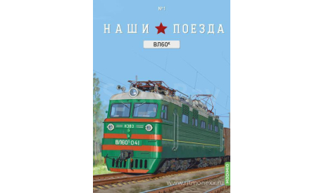 Наши поезда №1, ВЛ60К  MODIMIO, журнальная серия масштабных моделей, MODIMIO Collections, scale87