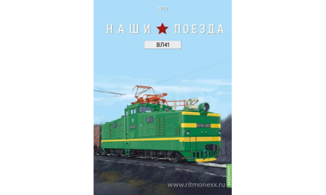 Наши поезда №12, ВЛ41   MODIMIO, журнальная серия масштабных моделей, scale87, MODIMIO Collections