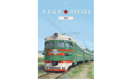 Наши поезда №14, ЭР2 (головной вагон)    MODIMIO, журнальная серия масштабных моделей, scale87, MODIMIO Collections