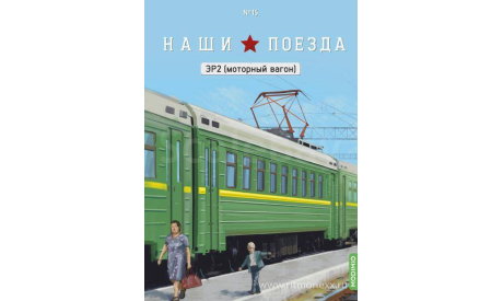 Наши поезда №15, ЭР2 (моторный вагон)    MODIMIO, журнальная серия масштабных моделей, scale87, MODIMIO Collections