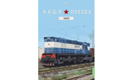 Наши поезда №16, ЧМЭ5   MODIMIO, журнальная серия масштабных моделей, scale87, MODIMIO Collections