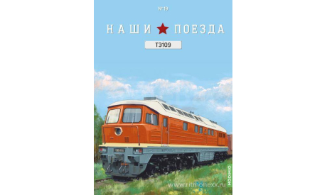 Наши поезда №19, ТЭ109   MODIMIO, журнальная серия масштабных моделей, scale87, MODIMIO Collections