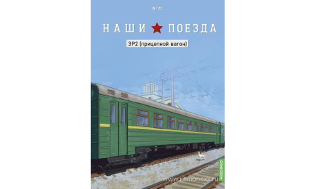 Наши поезда №22, ЭР2 (прицепной вагон)     MODIMIO, журнальная серия масштабных моделей, scale87, MODIMIO Collections