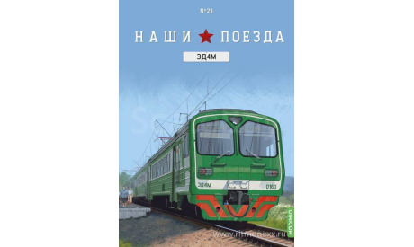 Наши поезда №23, ЭД4М (головной вагон)    MODIMIO, журнальная серия масштабных моделей, scale87, MODIMIO Collections