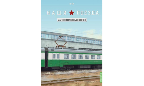 Наши поезда №24, ЭД4М (моторный вагон)   MODIMIO, журнальная серия масштабных моделей, scale87, MODIMIO Collections