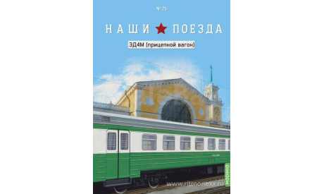 Наши поезда №25, ЭД4М (прицепной вагон)   MODIMIO, журнальная серия масштабных моделей, scale87, MODIMIO Collections