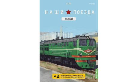 Наши поезда №28, 2ТЭ10Л   MODIMIO, журнальная серия масштабных моделей, scale87, MODIMIO Collections