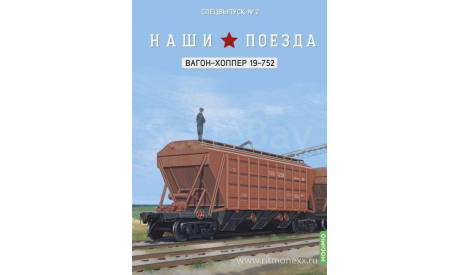Наши поезда, Спецвыпуск 2, Вагон-хоппер 19-752   MODIMIO, журнальная серия масштабных моделей, MODIMIO Collections, scale87