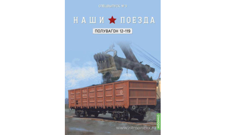 Наши поезда, Спецвыпуск №3, Полувагон 12-119   MODIMIO, журнальная серия масштабных моделей, scale87, MODIMIO Collections