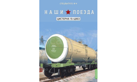 Наши поезда, Спецвыпуск №4, Цистерна 15-Ц863   MODIMIO, журнальная серия масштабных моделей, 1:87, 1/87, MODIMIO Collections