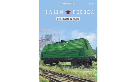 Наши поезда, Спецвыпуск №5, Сталевоз 13-9906   MODIMIO, журнальная серия масштабных моделей, MODIMIO Collections, scale87
