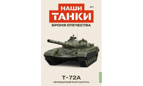 Наши Танки №1   Т-72А    MODIMIO, журнальная серия масштабных моделей, MODIMIO Collections, scale43