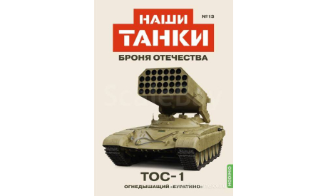 Наши Танки №13, ТОС-1      MODIMIO, журнальная серия масштабных моделей, MODIMIO Collections, scale43