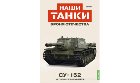 Наши Танки №16, СУ-152      MODIMIO, журнальная серия масштабных моделей, MODIMIO Collections, scale43