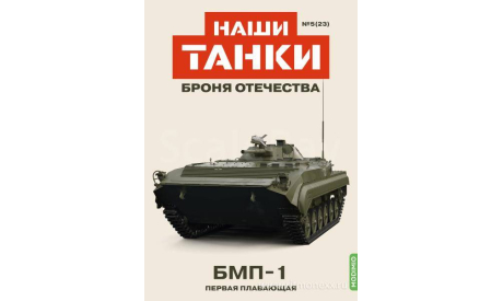 Наши Танки №23    MODIMIO, журнальная серия масштабных моделей, MODIMIO Collections, scale43
