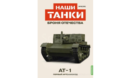 Наши Танки №26, AT-1    MODIMIO, журнальная серия масштабных моделей, MODIMIO Collections, scale43