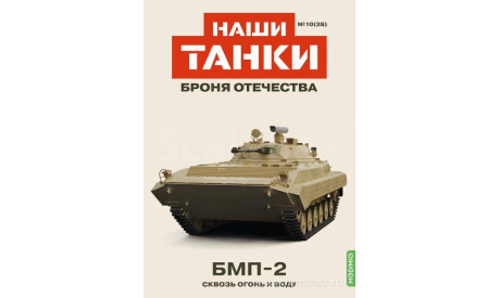 Наши Танки №28, БМП-2     MODIMIO, журнальная серия масштабных моделей, MODIMIO Collections, scale43
