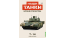 Наши Танки №3, T-14     MODIMIO, журнальная серия масштабных моделей, MODIMIO Collections, scale43