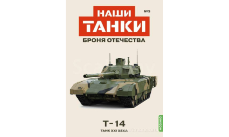 Наши Танки №3, T-14     MODIMIO, журнальная серия масштабных моделей, MODIMIO Collections, scale43