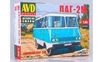 Сборная модель Автобус ПАГ-2М    AVD Models KIT, масштабная модель, scale43