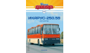 Наши автобусы №18 - Икарус-250.59   Ikarus    MODIMIO, журнальная серия масштабных моделей, scale43, MODIMIO Collections