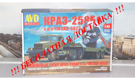 Сборная модель КРАЗ-258Б1 с полуприцепом ЧМЗАП-5523  AVD Models KIT, масштабная модель, 1:43, 1/43, Автомобиль в деталях (by SSM)