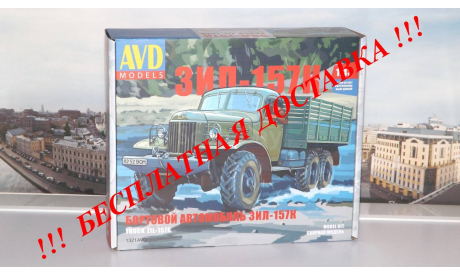 Сборная модель ЗИЛ-157К бортовой    AVD Models KIT, масштабная модель, 1:43, 1/43, Автомобиль в деталях (by SSM)