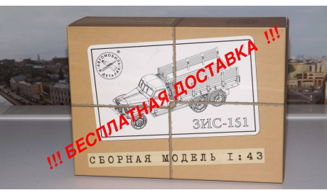 Сборная модель ЗИС-151 бортовой    AVD Models KIT, масштабная модель, 1:43, 1/43, Автомобиль в деталях (by SSM)