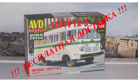 Сборная модель Автобус Тарту ТА-6 AVD Models KIT, масштабная модель, 1:43, 1/43