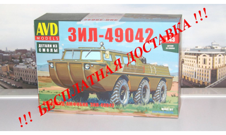 Сборная модель Вездеход-амфибия ЗИЛ-49042  AVD Models KIT, масштабная модель, scale43