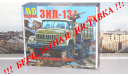 Сборная модель ЗИЛ-131 бортовой  AVD Models KIT, масштабная модель, 1:43, 1/43