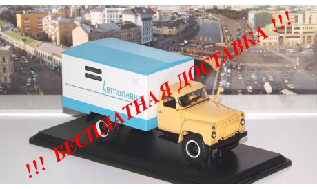 ГЗСА-3723 (53А) Автолавка  SSM, масштабная модель, scale43, Start Scale Models (SSM), ГАЗ