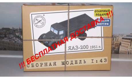 Сборная модель ЯАЗ-200 бортовой   AVD Models KIT, масштабная модель, 1:43, 1/43, Автомобиль в деталях (by SSM)