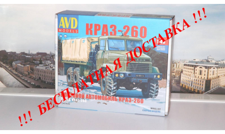 Сборная модель КРАЗ-260 бортовой (поздний)    AVD Models KIT, масштабная модель, 1:43, 1/43, Автомобиль в деталях (by SSM)