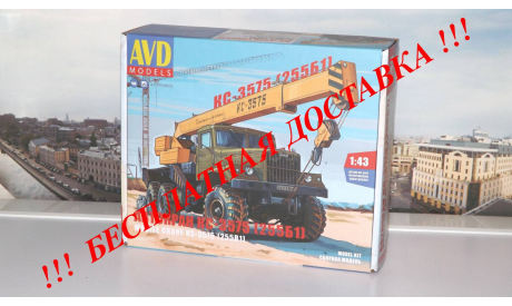 Сборная модель Автокран КС-3575 (255Б1)     AVD Models KIT, масштабная модель, 1:43, 1/43, КрАЗ