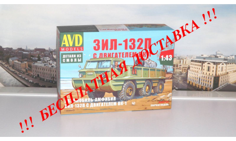 Сборная модель Автомобиль-амфибия ЗИЛ-132П с двигателем ВК-1  AVD Models KIT, масштабная модель, scale43