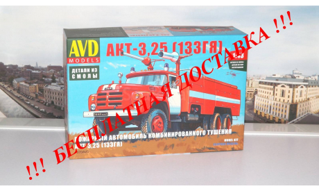 Сборная модель АКТ-3,25 (133ГЯ)  AVD Models KIT, масштабная модель, 1:43, 1/43, Автомобиль в деталях (by SSM), ЗИЛ