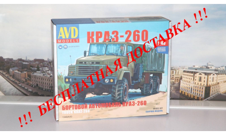 Сборная модель КРАЗ-260 бортовой (ранний)  AVD Models KIT, масштабная модель, 1:43, 1/43, Автомобиль в деталях (by SSM)